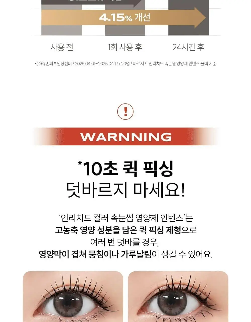 [디렉터파이공동개발] 마르시끄 컬러 속눈썹 영양제 인텐스 3종 (블랙/브라운/애쉬) 상세페이지 15